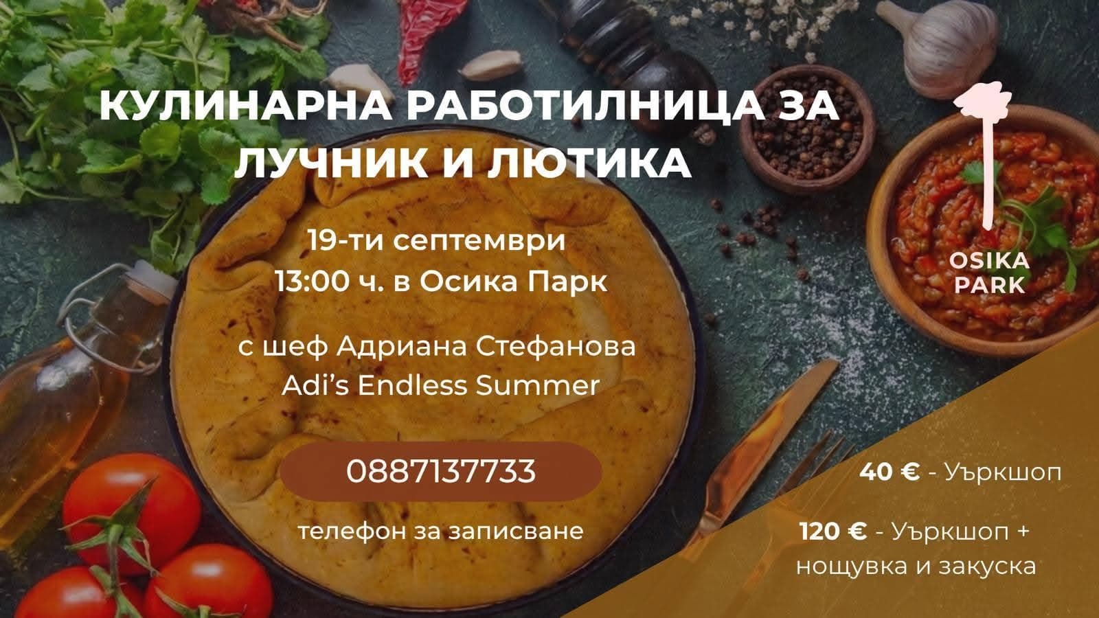 Кулинарна работилница за лучник и лютика